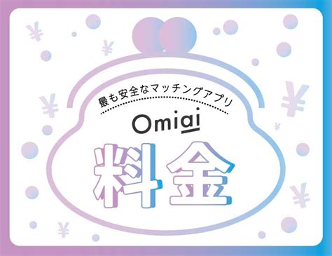 Omiaiの料金は女性完全無料！男性は有料課金するべ。